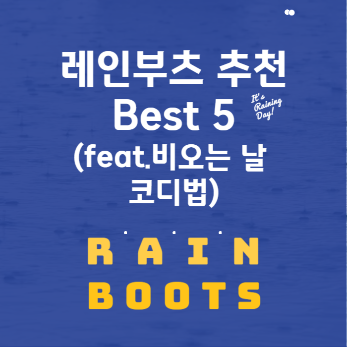 레인부츠 추천