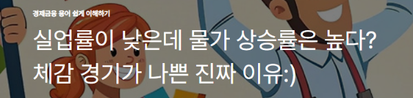 실업률이 낮은데 물가 상승률은 높다? 체감 경기가 나쁜 진짜 이유