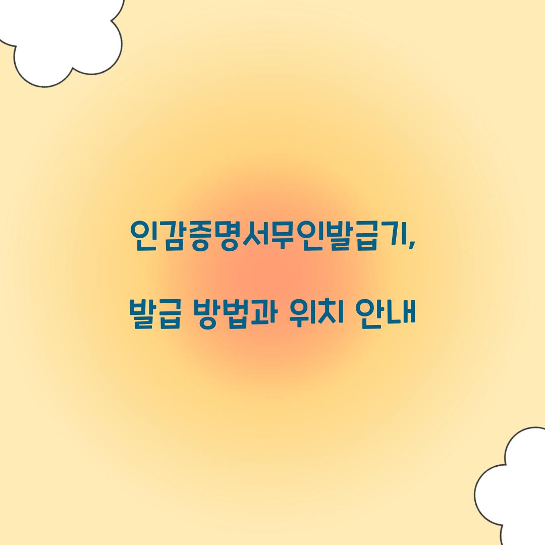 인감증명서무인발급기