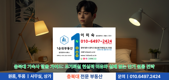 충북대 기숙사 탈출 가이드: 조기퇴실 현실적 이유와 실패 없는 단기 원룸 전략
