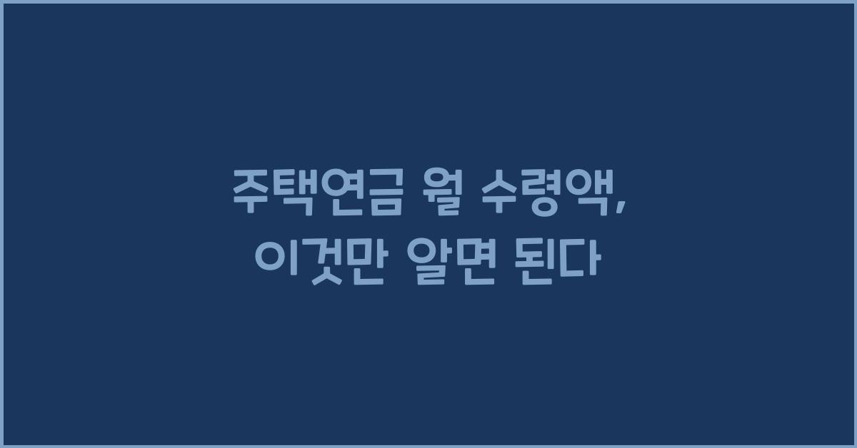 주택연금 월 수령액