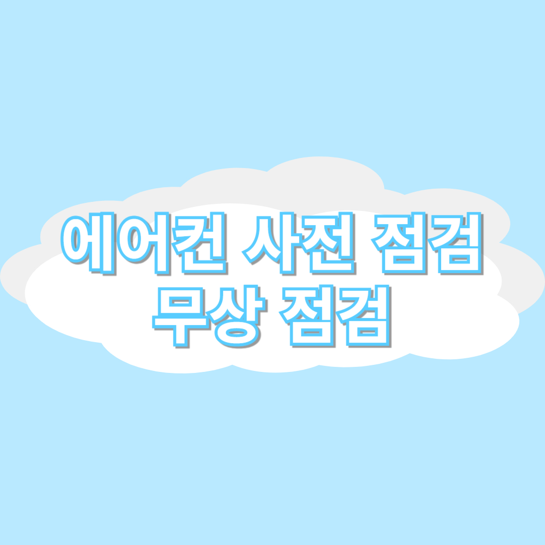 에어컨 사전 점검 및 무상 점검 신청 안내