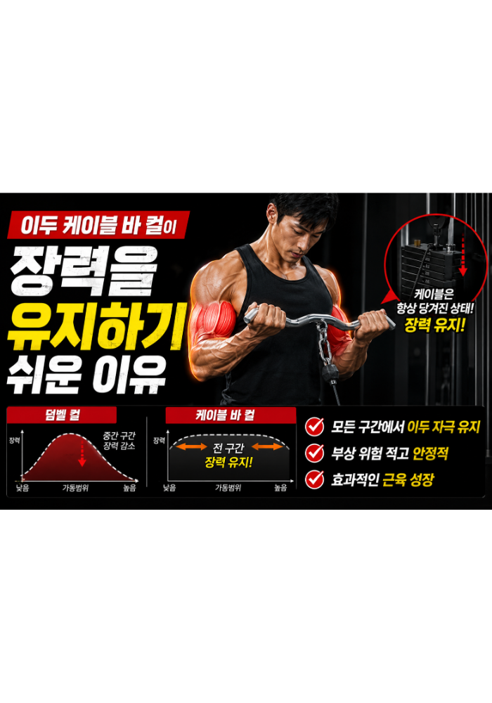 이두 케이블 바 컬이 장력을 유지하기 쉬운 이유