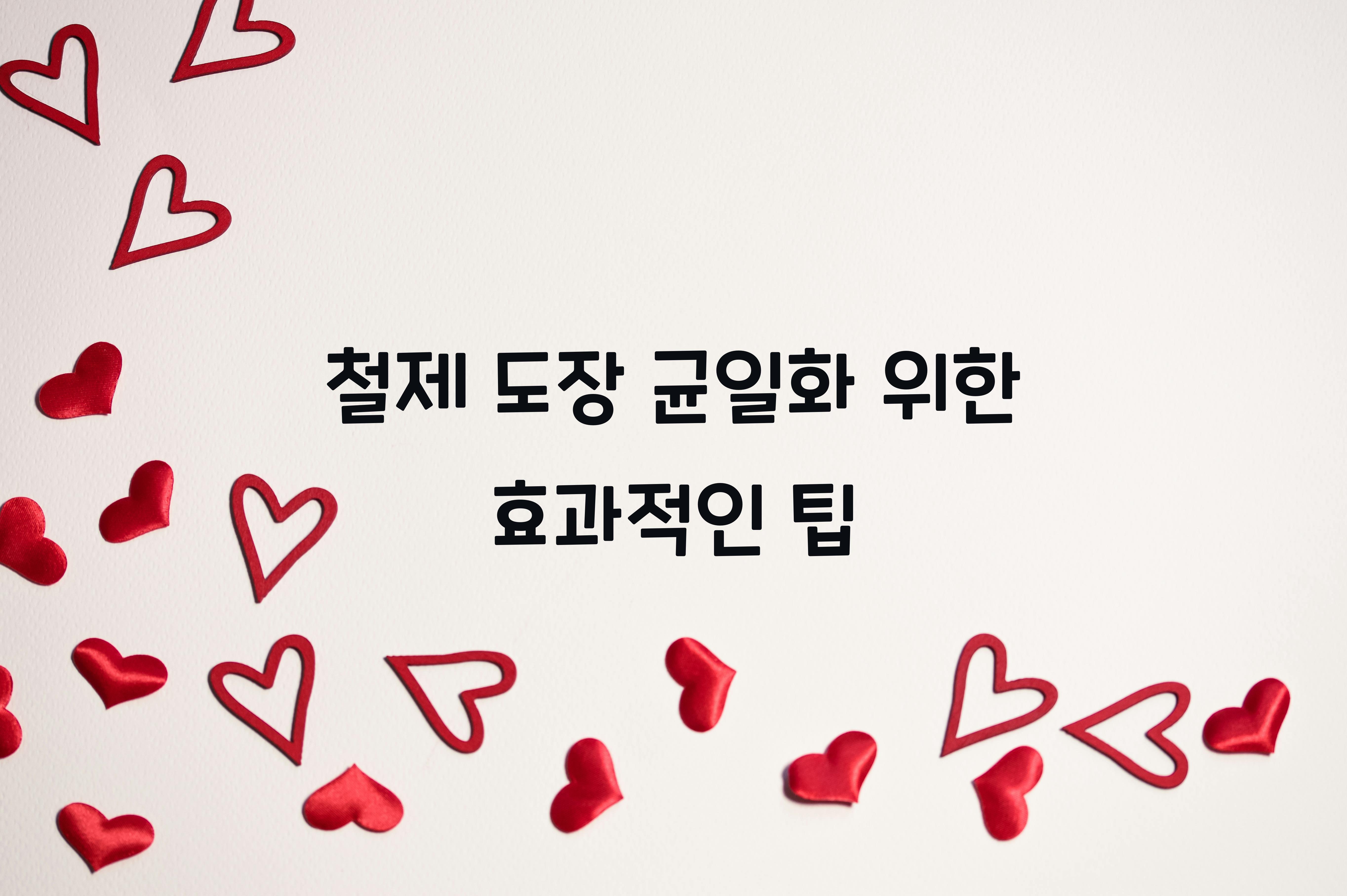 철제 도장 균일화