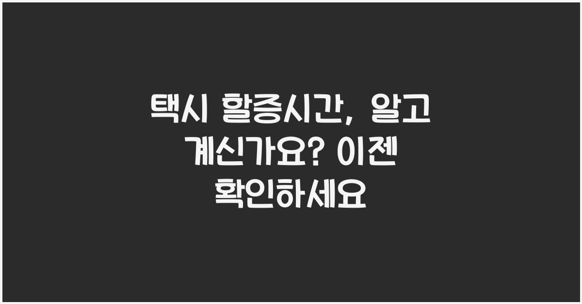 택시 할증시간
