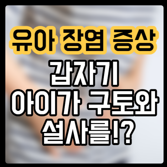 유아 장염 증상