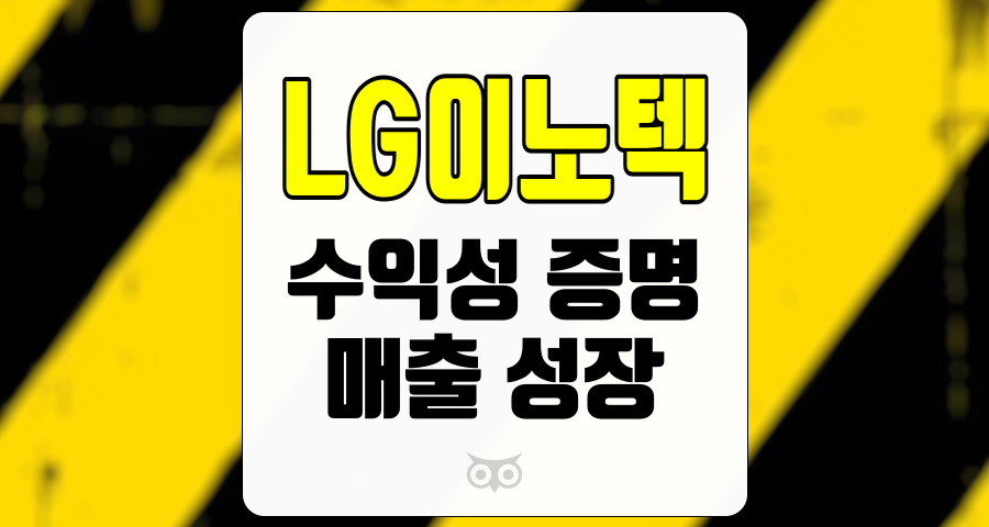 LG이노텍, 수익성 증명과 매출 성장의 중요성