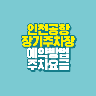 썸네일-인천공항-장기주차장-예약방법-주차요금