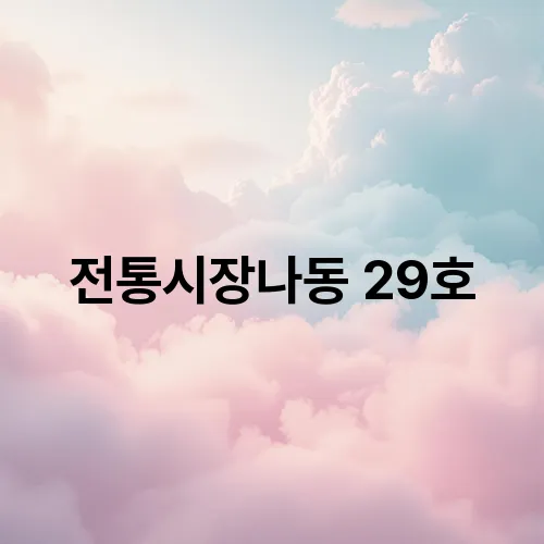 전통시장나동 29호