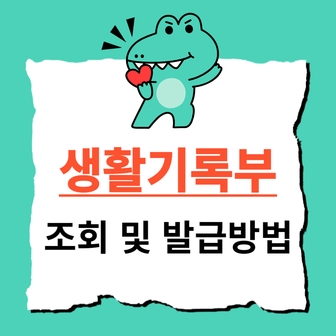 생활기록부 조회 및 발급 방법