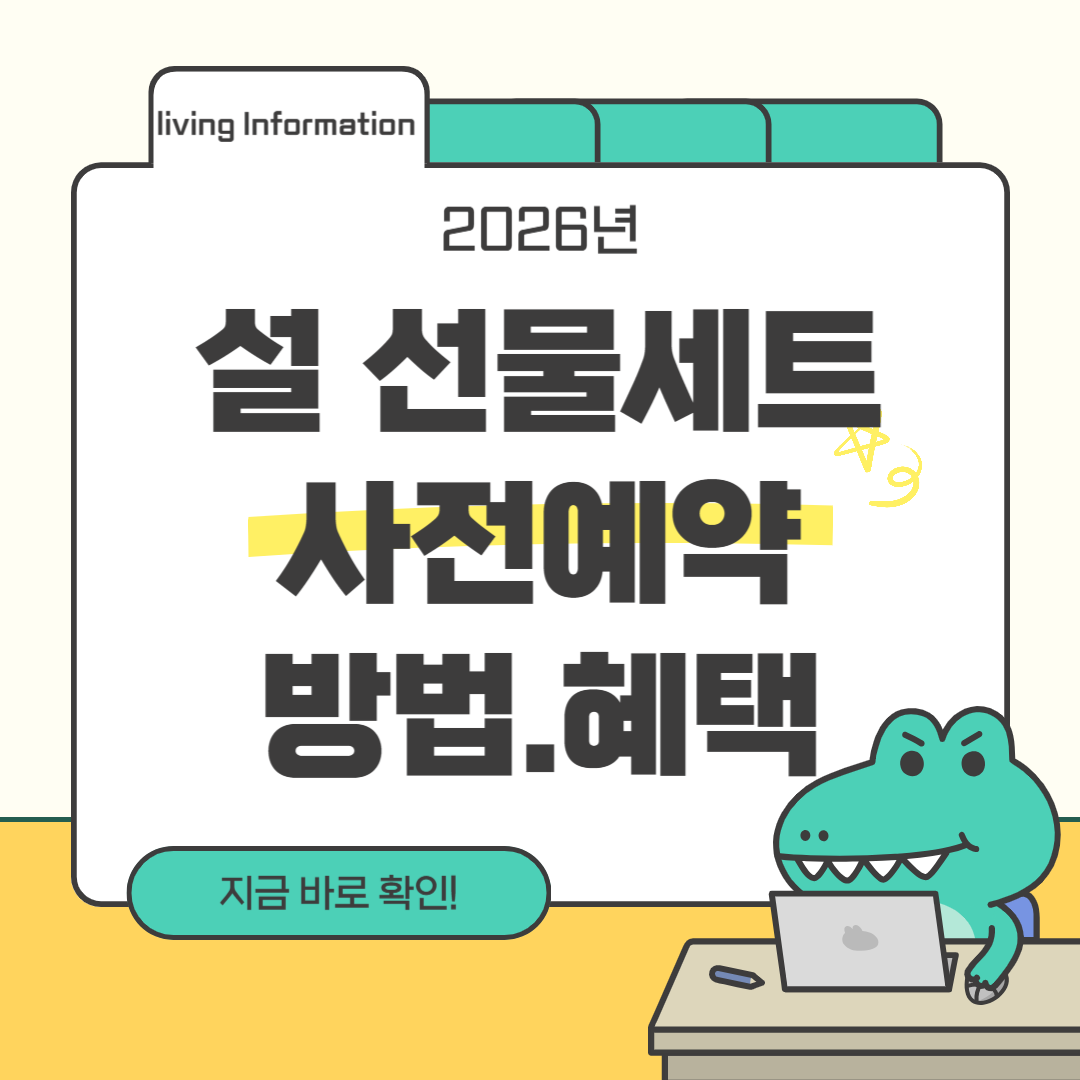 2026 설 선물세트 사전예약 방법 혜택 기간