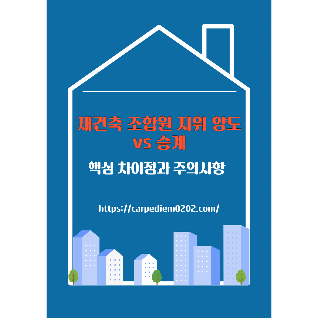 재건축 조합원 지위 양도, 재건축 조합원 지위 승계, 차이점과 주의사항, 변호사 법률 상담, 종합법률정보