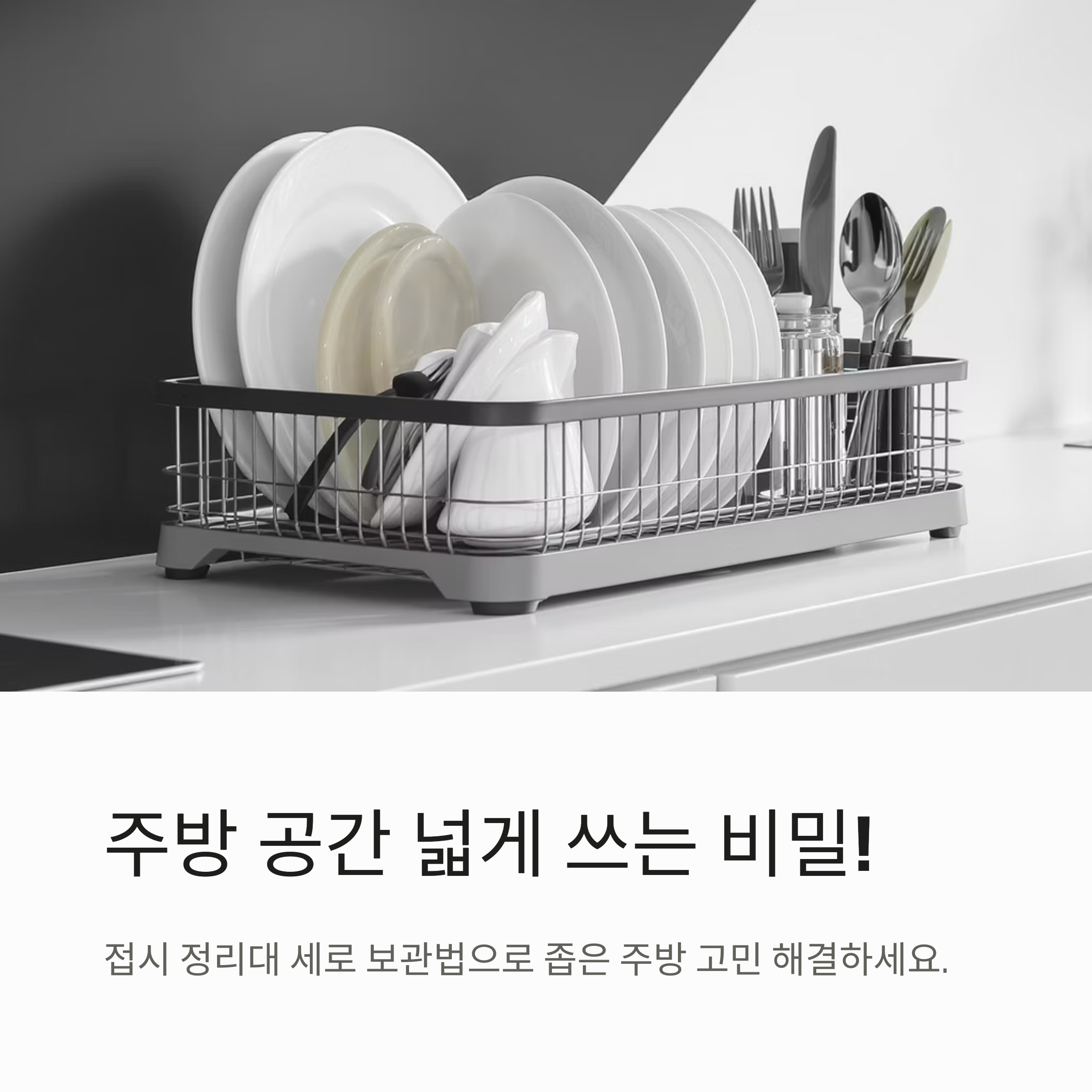 주방을 넓게 쓰는 비결, 접시 정리대 세로 보관법의 모든 것