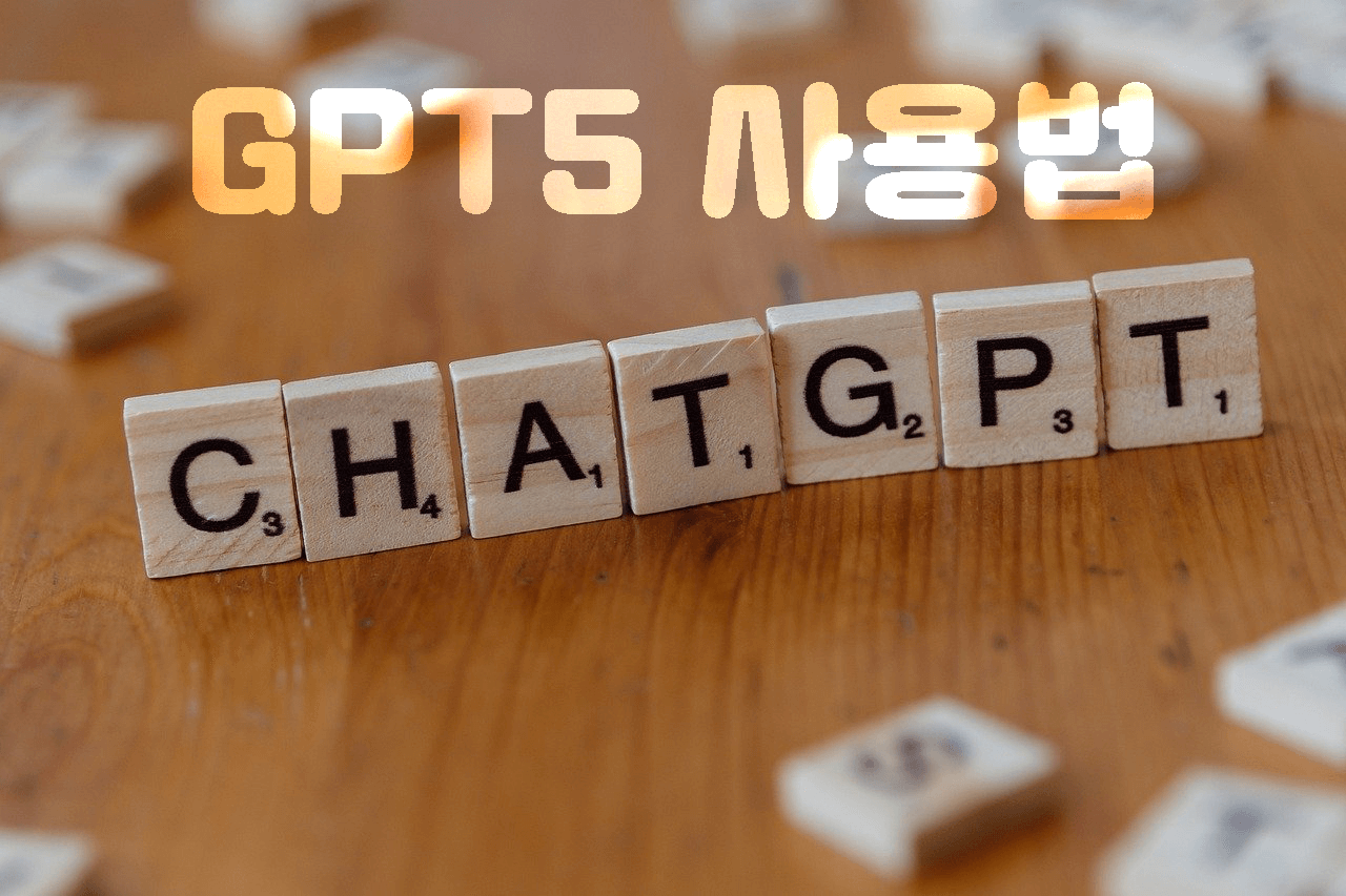 GPT5 사용법, 특징 및 장단점 완벽 가이드