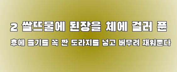  2 쌀뜨물에 된장을 체에 걸러 푼 후에 물기를 꼭 짠 도라지를 넣고 버무려 재워둔다