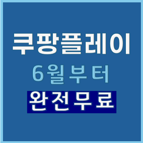 쿠팡플레이 무료