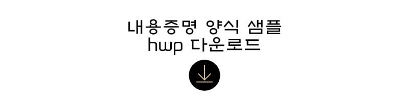 내용증명-양식-샘플-hwp-다운로드-썸네일