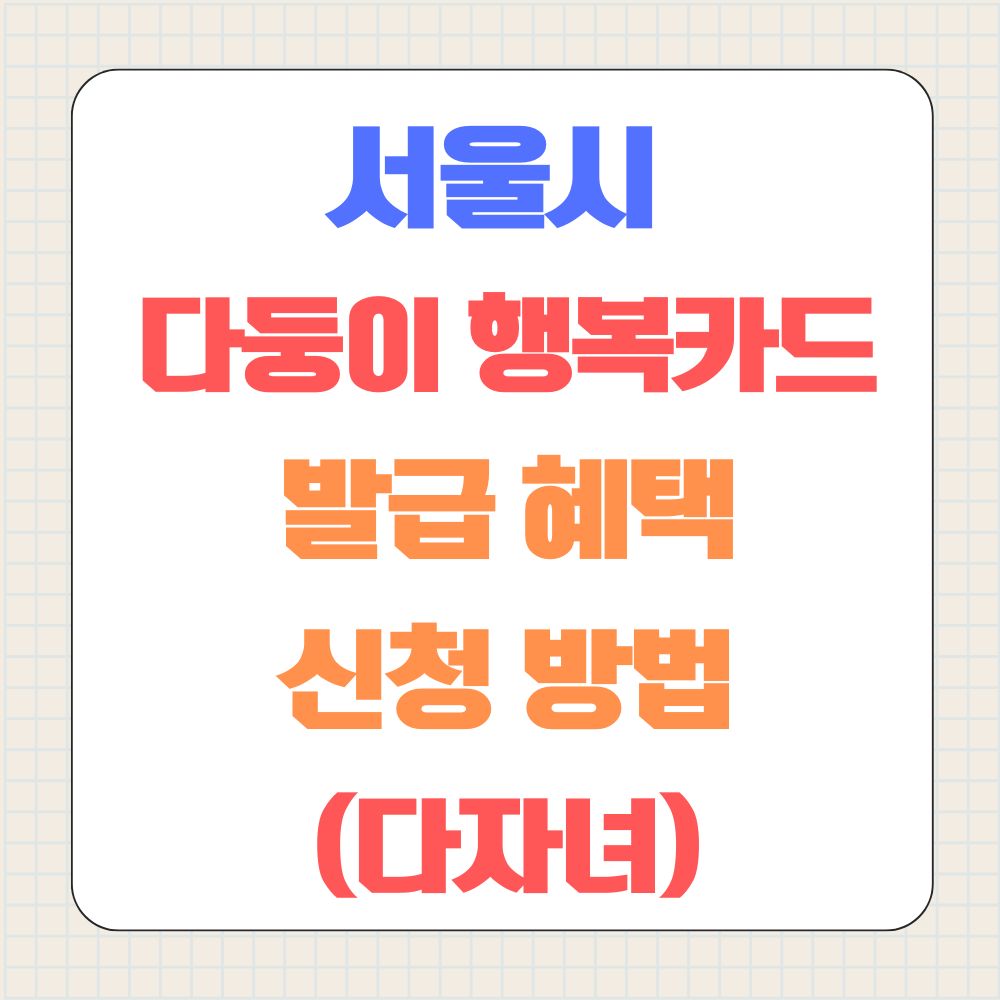 서울시 다둥이 행복카드 발급방법