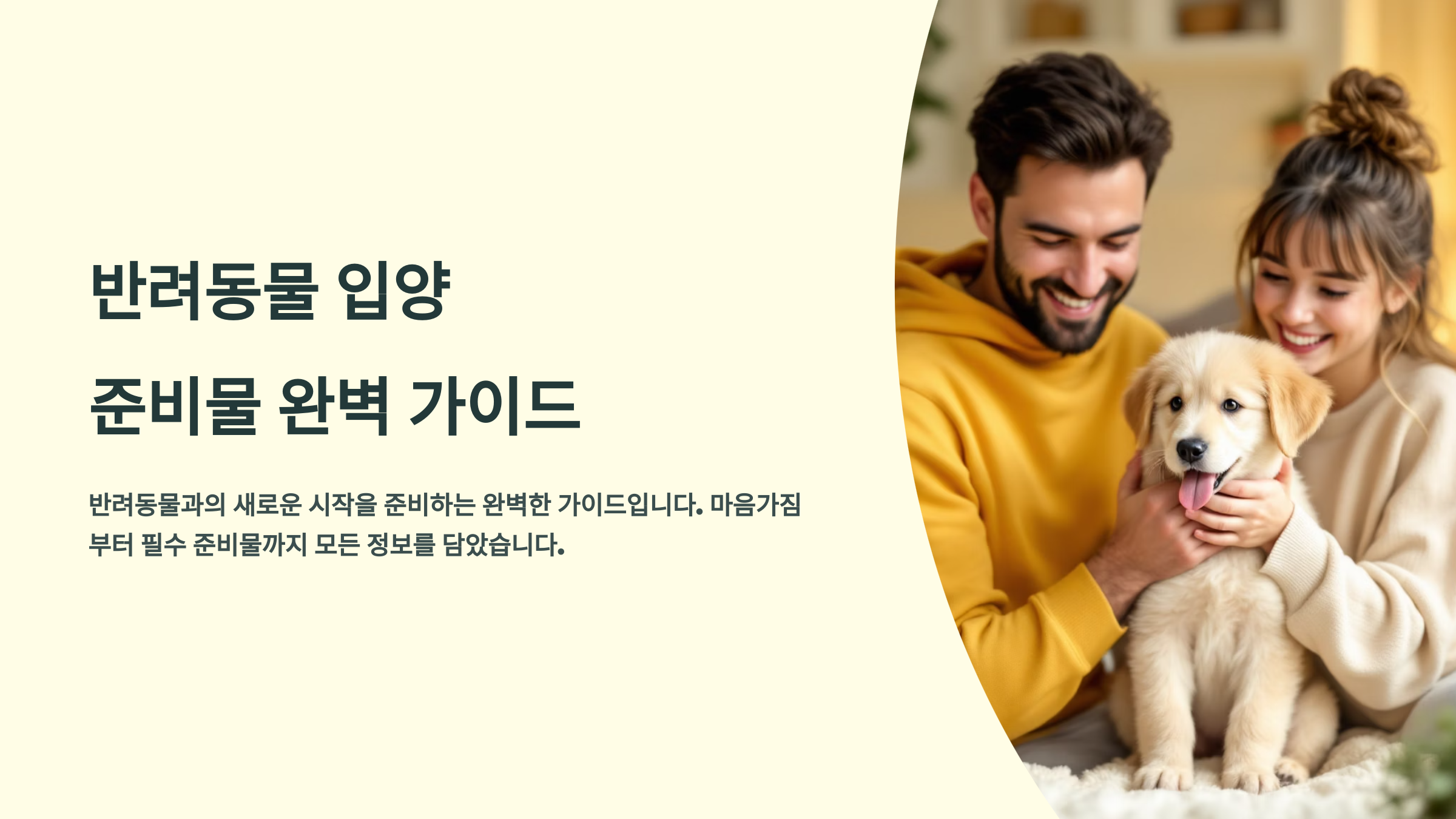 반려동물 입양 준비물 완벽 가이드