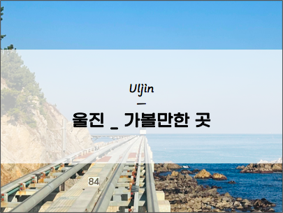 울진-가볼만한곳