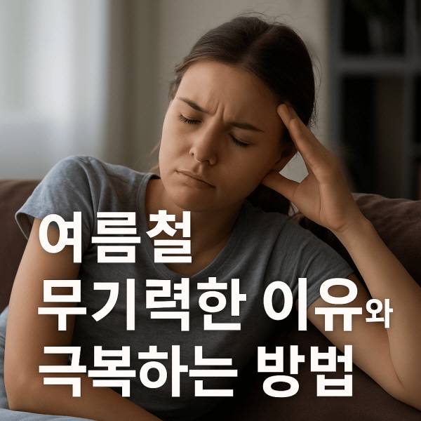 여름철 무기력한 이유와 극복하는 방법/gpt