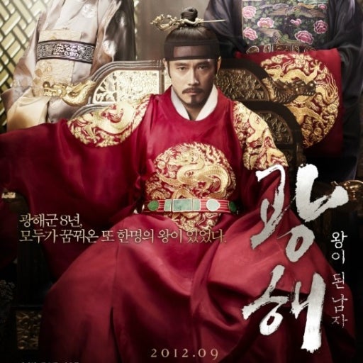 광해 왕이 된 남자 포스터