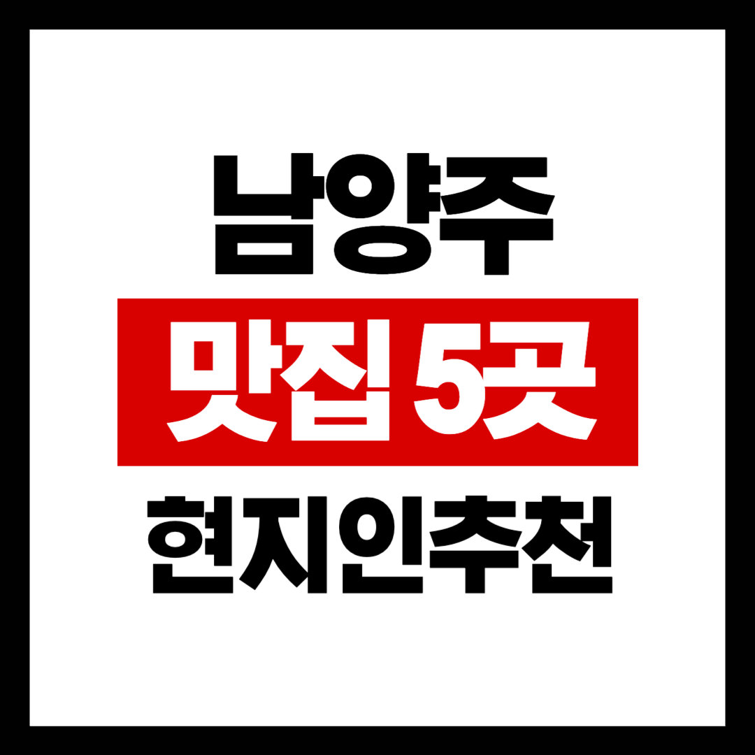 남양주 맛집 5곳