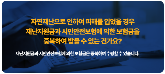 재난지원금과 시민안전보험에 의한 보험금 중복 수령 가능한가