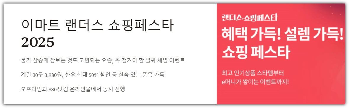 이마트 랜더스 쇼핑페스타 2025