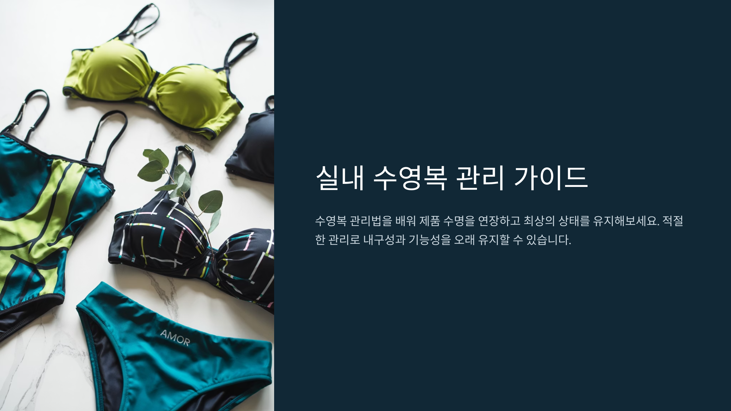 실내 수영복 관리 가이드