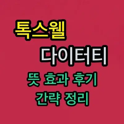 톡스웰 다이너티 내돈내산 후기