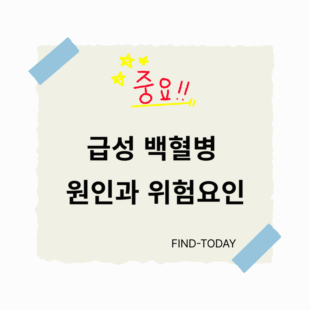 급성 백혈병 원인과 위험요인