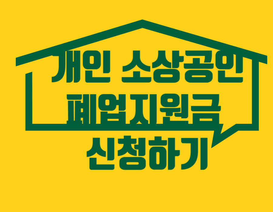 개인 소상공인 폐업지원금 신청하기