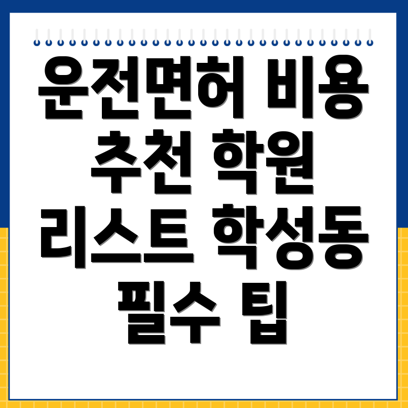 운전면허학원 비용