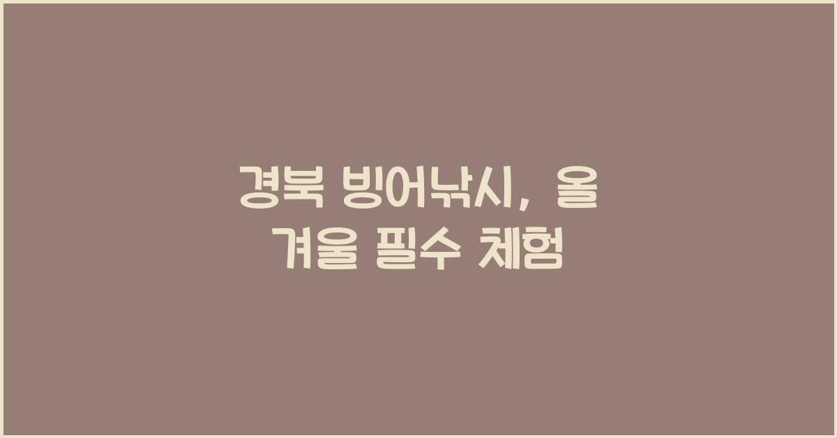 경북 빙어낚시