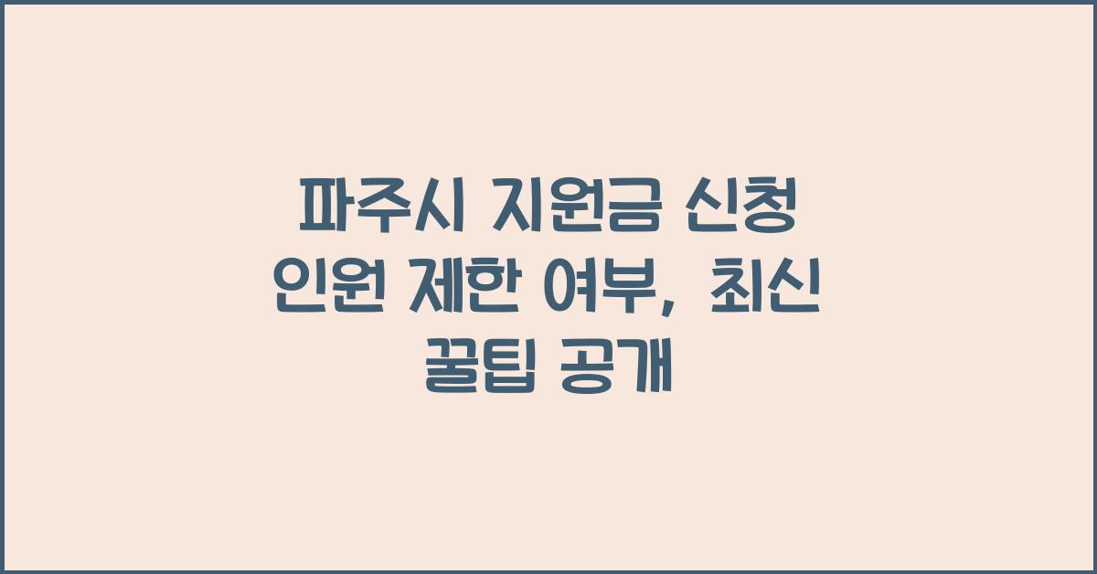 파주시 지원금 신청 인원 제한 여부