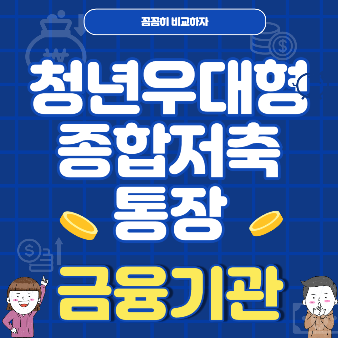 청년우대형종합저축통장 이자율 은행 비과세 혜택 비대면