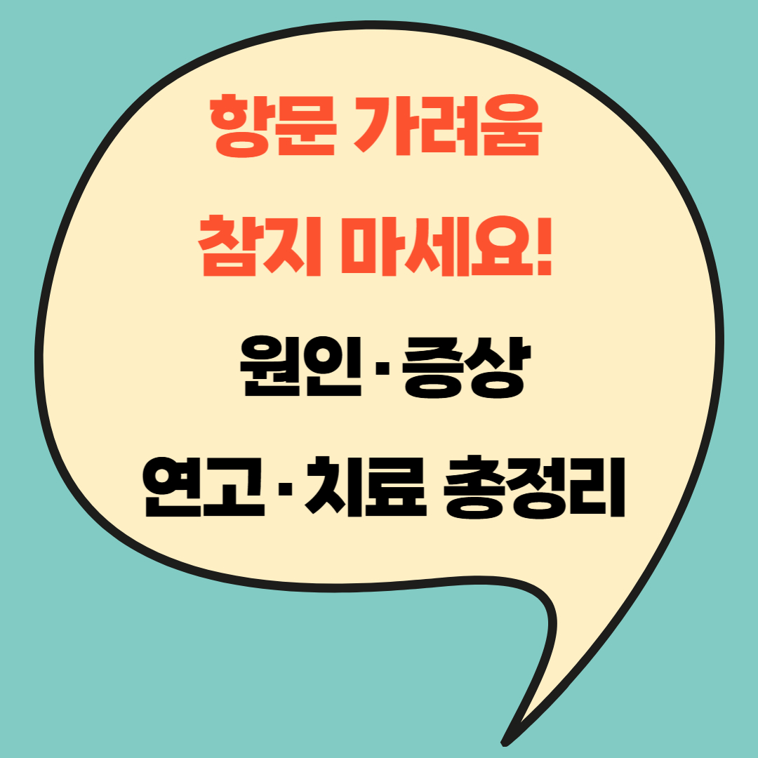 항문 가려움, 참지 마세요! 원인&middot;증상&middot;연고&middot;치료 총정리