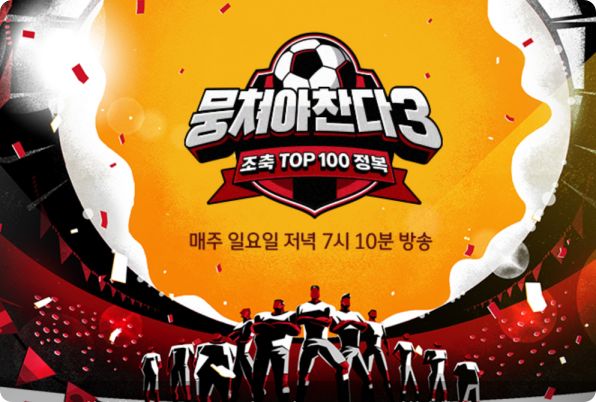 JTBC 뭉쳐야찬다3