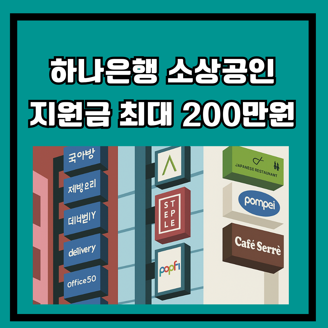 하나은행 소상공인 지원금