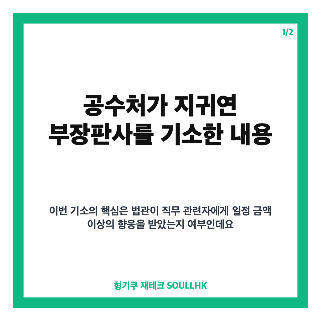 공수처 지귀연 기소, 청탁금지법 혐의와 뇌물죄 제외 이유 정리 카드뉴스 1