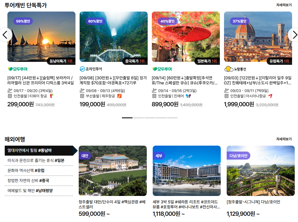 땡처리 항공권 패키지 구매 사이트 베스트 4 비교 분석