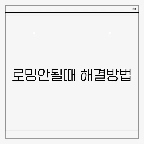 로밍안될때 해결방법