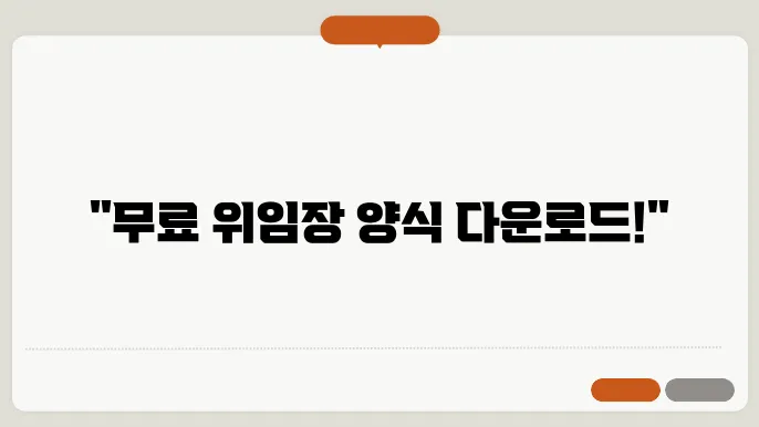 위임장 양식 무료 다운로드