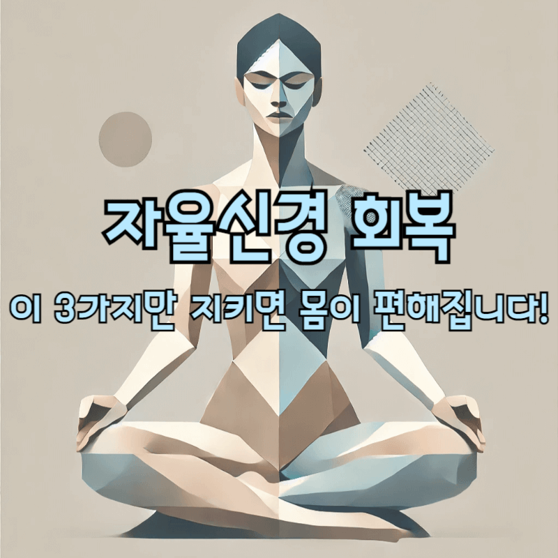 명상하고 있는 여인 앞으로 '자율신경 회복 이 3가지만 지키면 몸이 편해집니다!'라는 제목이 써져있다.
