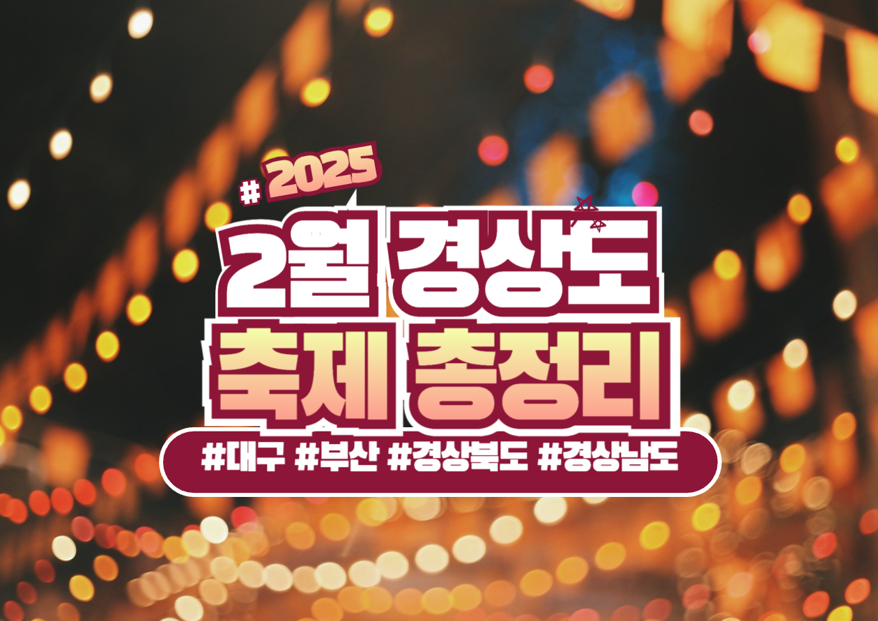 2025년 2월 경상도권 축제 총정리 관련 사진