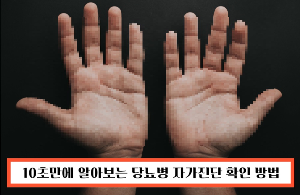 10초만에 알아보는 &quot;당뇨병 자가진단 확인 방법&quot;