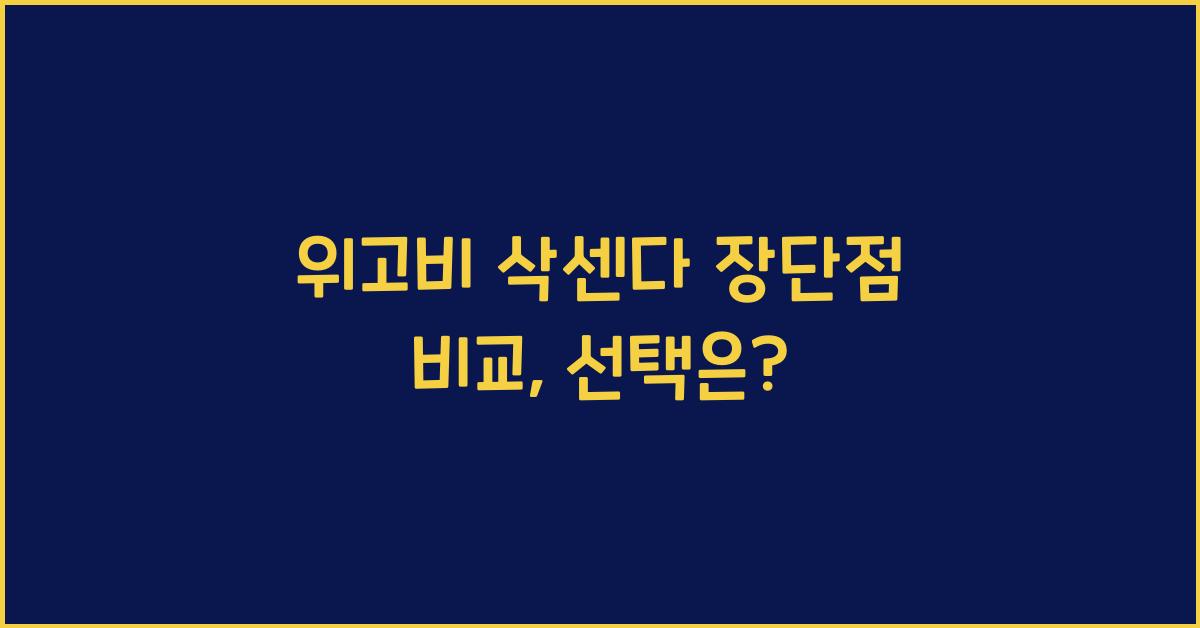 위고비 삭센다 장단점 비교
