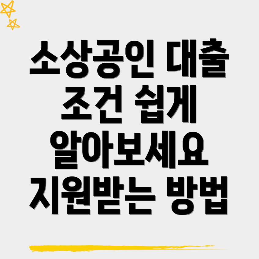 소상공인 대출 조건