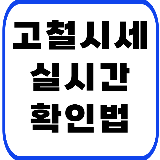 오늘 고철 시세 1kg 가격과 실시간 확인법 썸네일